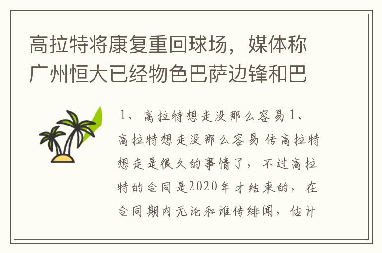 高拉特将康复重回球场，媒体称广州恒大已经物色巴萨边锋和巴甲MVP，你怎么看？