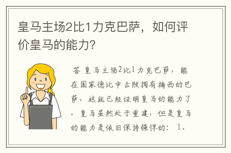 皇马主场2比1力克巴萨，如何评价皇马的能力？