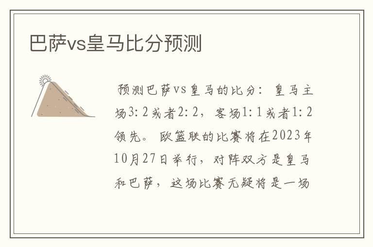 巴萨vs皇马比分预测