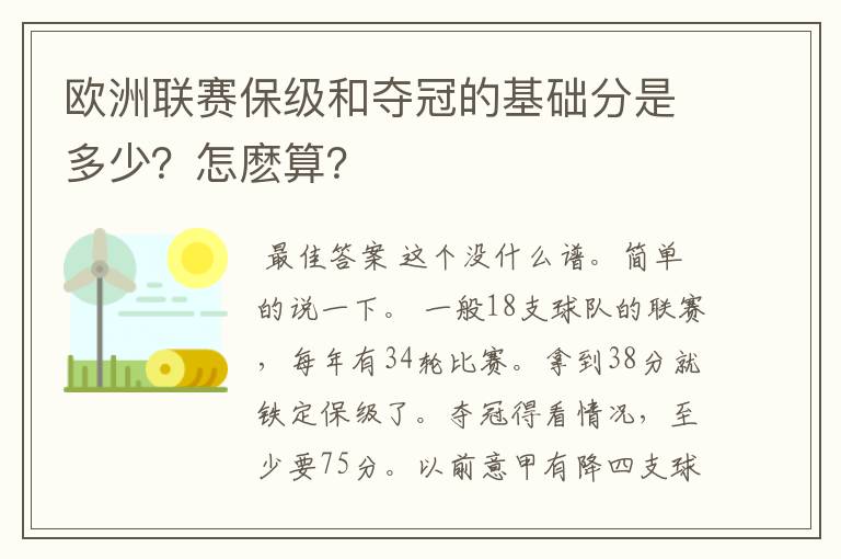 欧洲联赛保级和夺冠的基础分是多少？怎麽算？