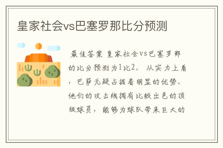 皇家社会vs巴塞罗那比分预测