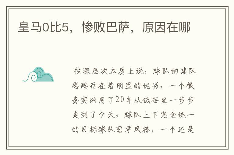 皇马0比5，惨败巴萨，原因在哪