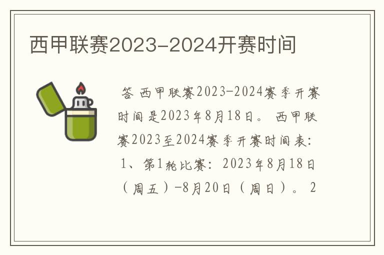 西甲联赛2023-2024开赛时间