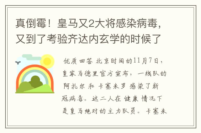 真倒霉！皇马又2大将感染病毒，又到了考验齐达内玄学的时候了？