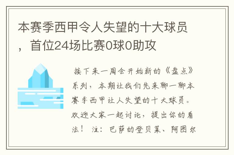 本赛季西甲令人失望的十大球员，首位24场比赛0球0助攻