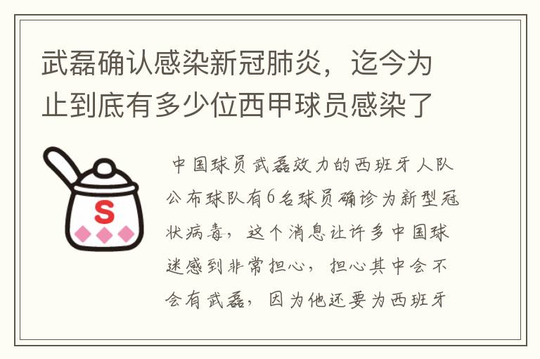 武磊确认感染新冠肺炎，迄今为止到底有多少位西甲球员感染了新冠病毒？