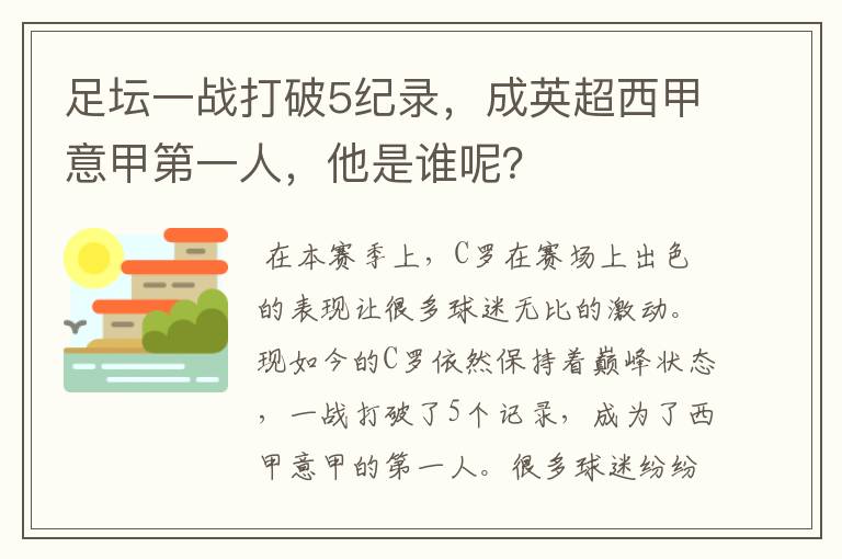 足坛一战打破5纪录，成英超西甲意甲第一人，他是谁呢？