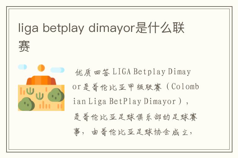 liga betplay dimayor是什么联赛