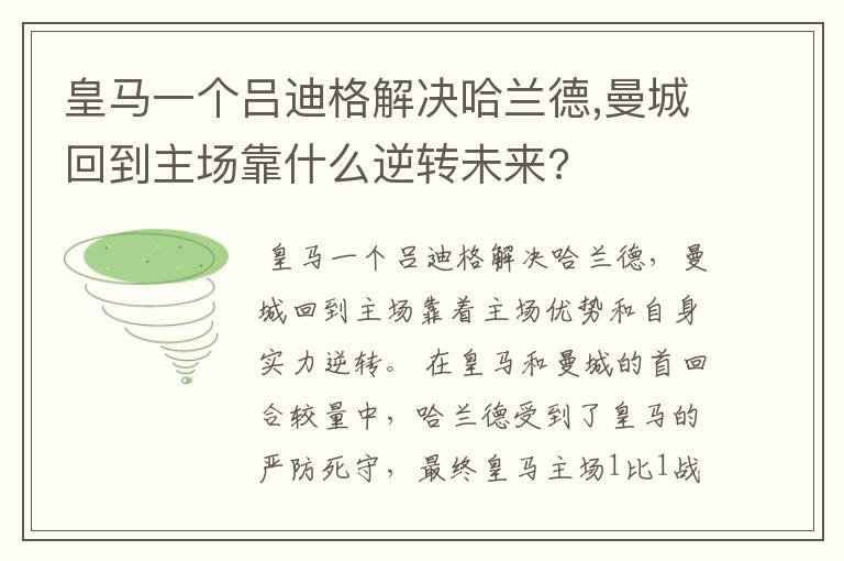 皇马一个吕迪格解决哈兰德,曼城回到主场靠什么逆转未来?