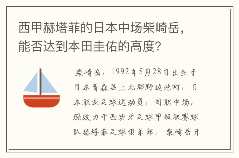 西甲赫塔菲的日本中场柴崎岳，能否达到本田圭佑的高度？