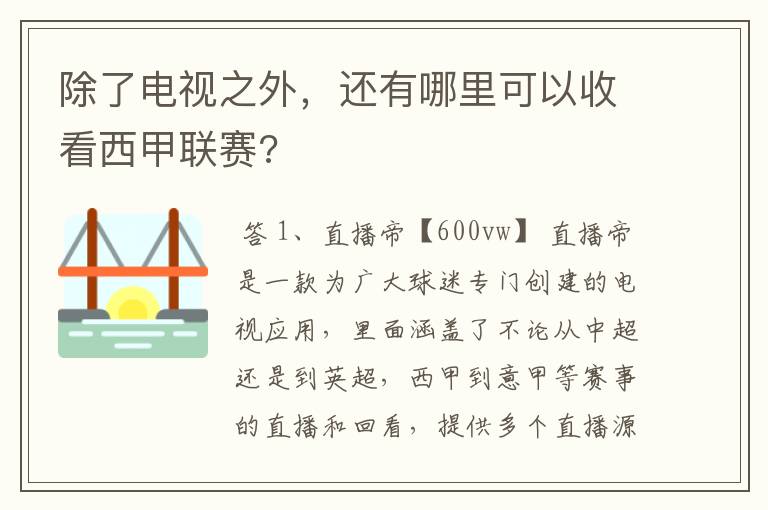 除了电视之外，还有哪里可以收看西甲联赛?