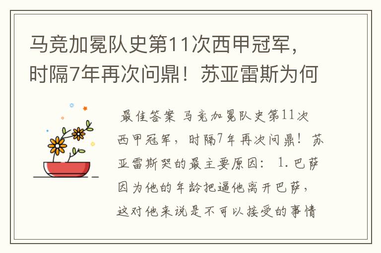 马竞加冕队史第11次西甲冠军，时隔7年再次问鼎！苏亚雷斯为何哭了？