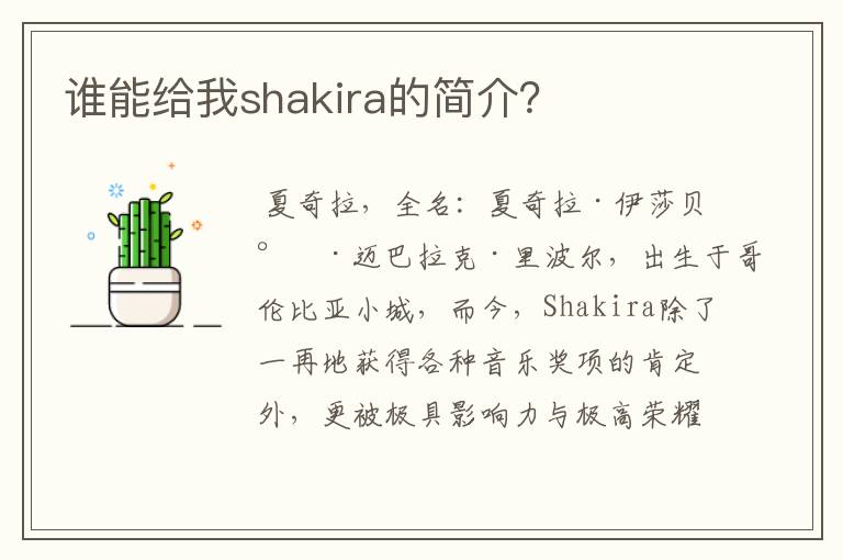 谁能给我shakira的简介？