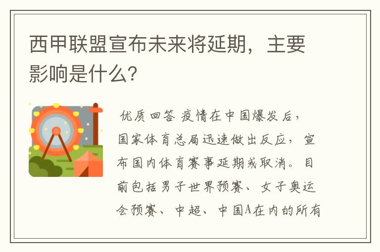 西甲联盟宣布未来将延期，主要影响是什么？