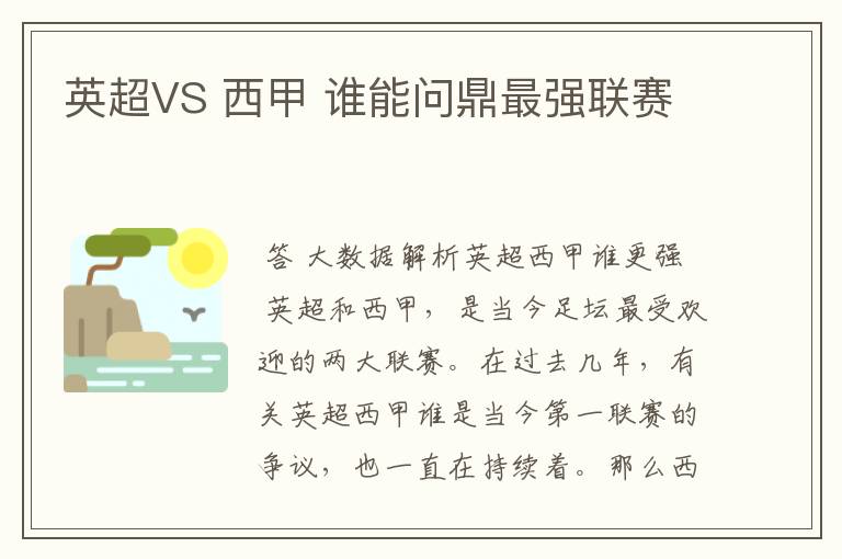 英超VS 西甲 谁能问鼎最强联赛