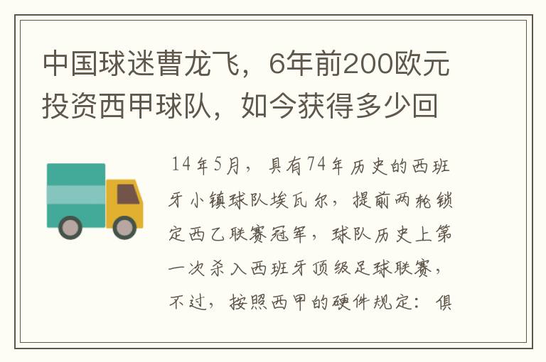 中国球迷曹龙飞，6年前200欧元投资西甲球队，如今获得多少回报