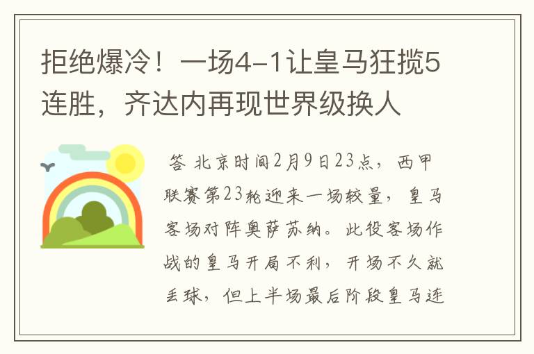 拒绝爆冷！一场4-1让皇马狂揽5连胜，齐达内再现世界级换人