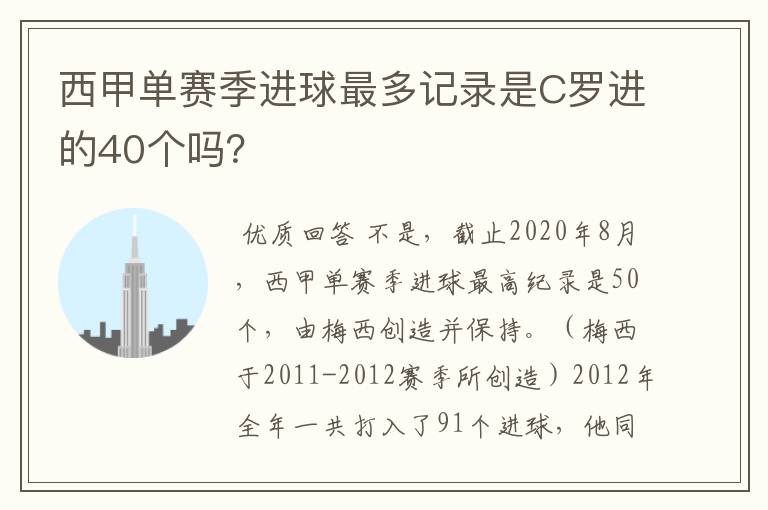 西甲单赛季进球最多记录是C罗进的40个吗？