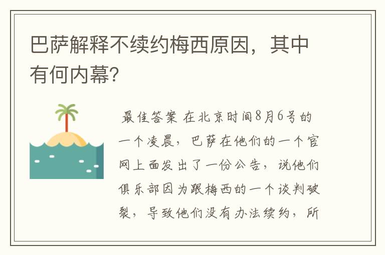 巴萨解释不续约梅西原因，其中有何内幕？