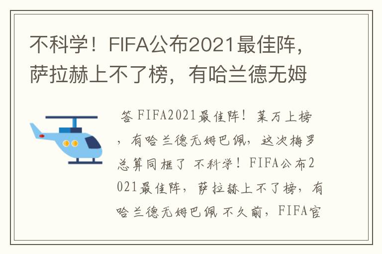 不科学！FIFA公布2021最佳阵，萨拉赫上不了榜，有哈兰德无姆巴佩