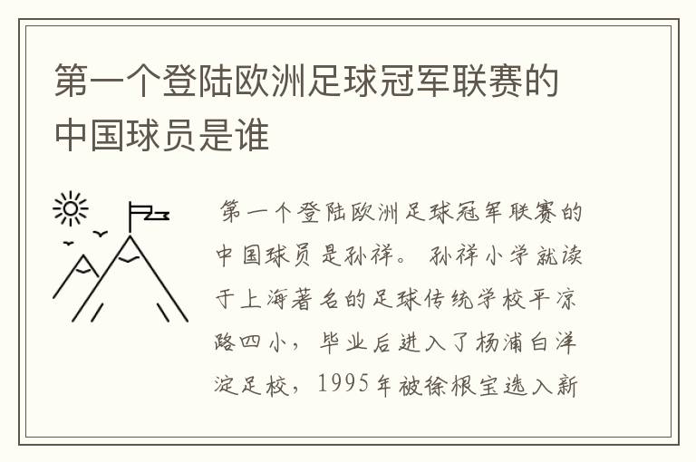 第一个登陆欧洲足球冠军联赛的中国球员是谁