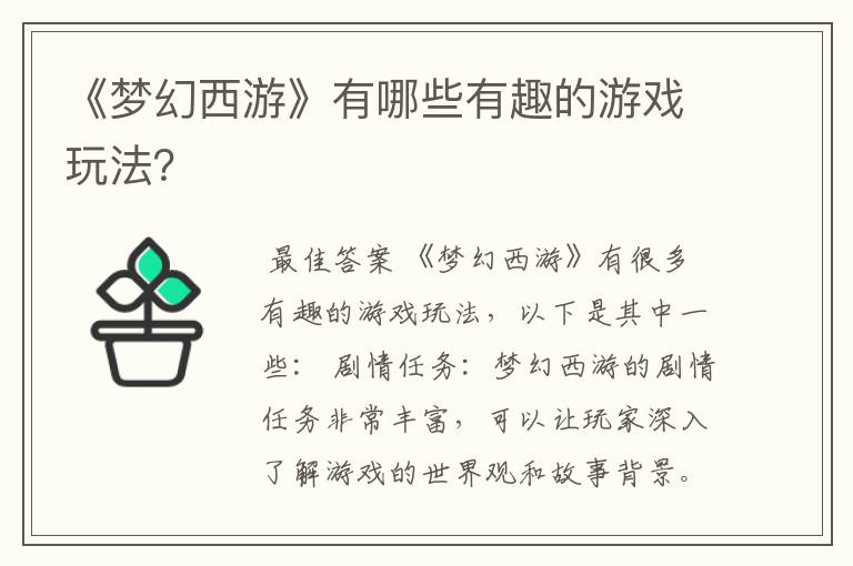 《梦幻西游》有哪些有趣的游戏玩法？