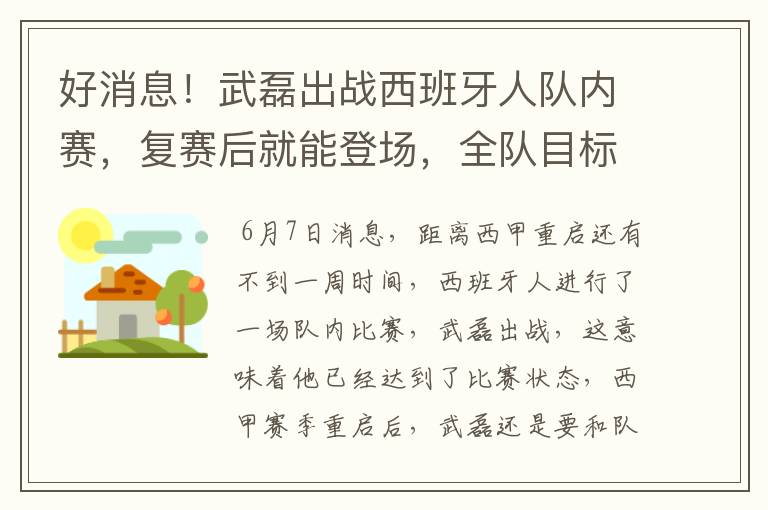 好消息！武磊出战西班牙人队内赛，复赛后就能登场，全队目标保级