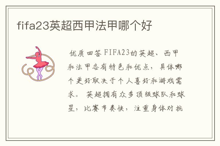 fifa23英超西甲法甲哪个好