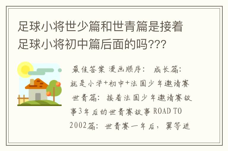 足球小将世少篇和世青篇是接着足球小将初中篇后面的吗???