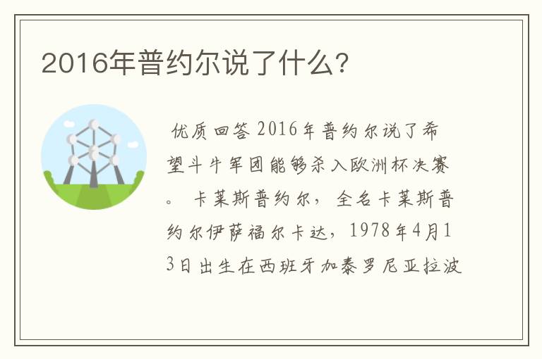 2016年普约尔说了什么?