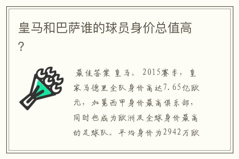 皇马和巴萨谁的球员身价总值高？