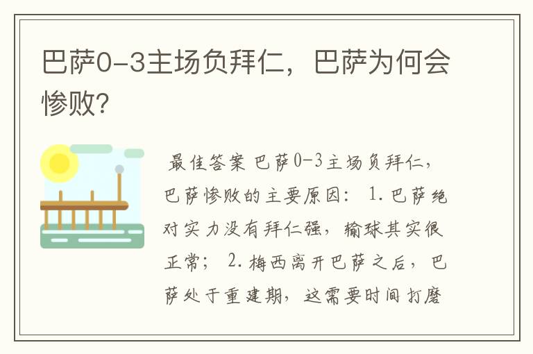 巴萨0-3主场负拜仁，巴萨为何会惨败？