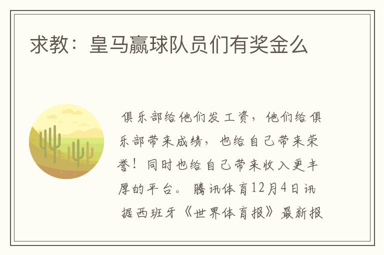 求教：皇马赢球队员们有奖金么