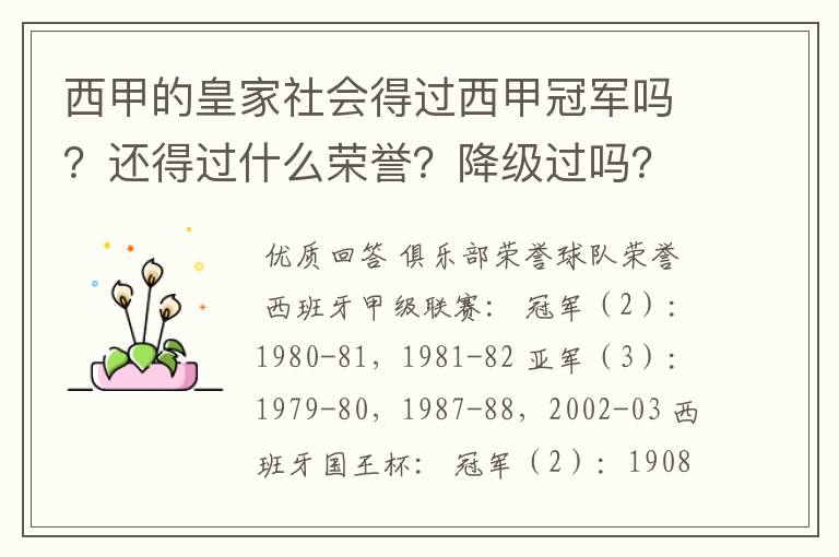 西甲的皇家社会得过西甲冠军吗？还得过什么荣誉？降级过吗？