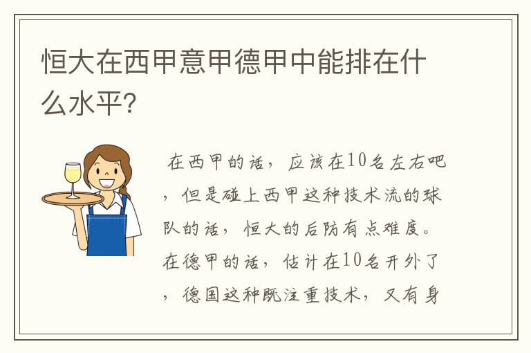 恒大在西甲意甲德甲中能排在什么水平？