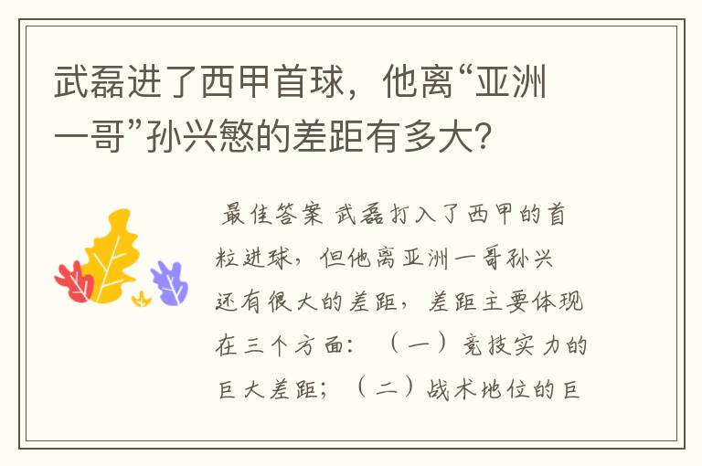 武磊进了西甲首球，他离“亚洲一哥”孙兴慜的差距有多大？