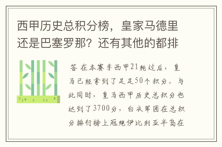 西甲历史总积分榜，皇家马德里还是巴塞罗那？还有其他的都排出来。