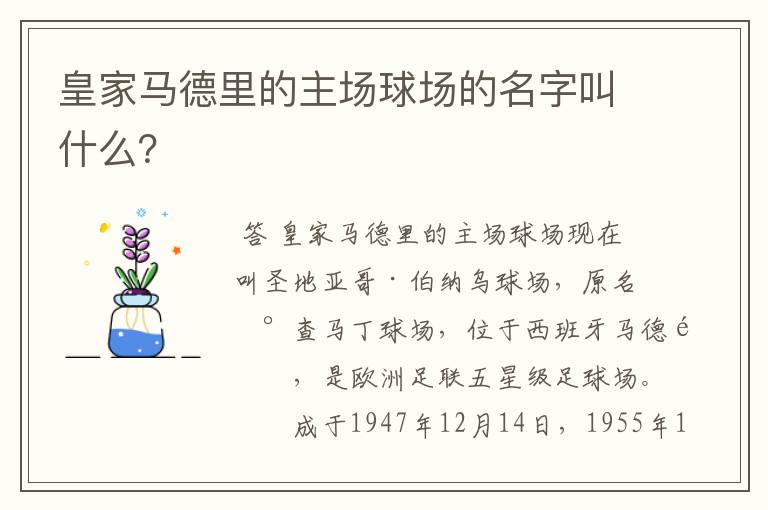 皇家马德里的主场球场的名字叫什么？