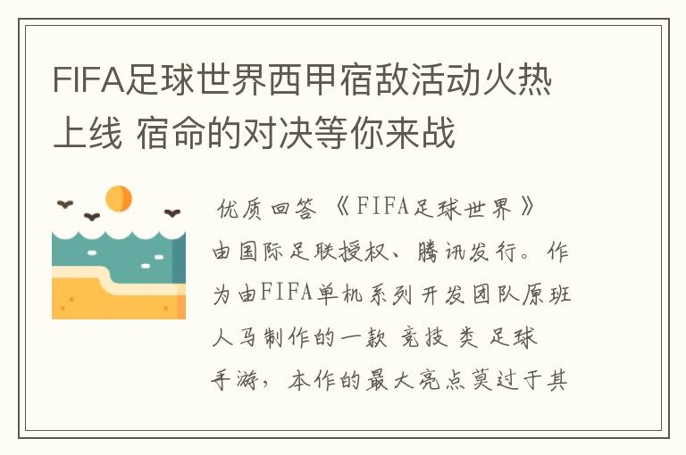 FIFA足球世界西甲宿敌活动火热上线 宿命的对决等你来战