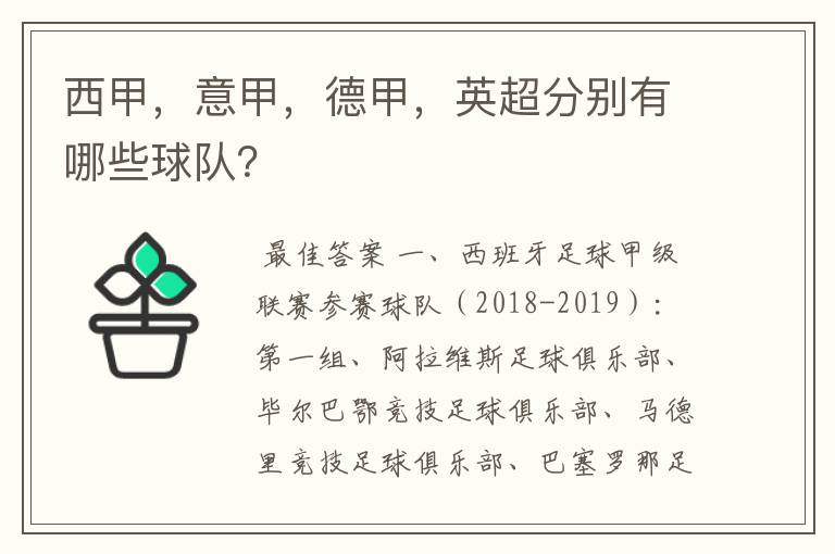 西甲，意甲，德甲，英超分别有哪些球队？