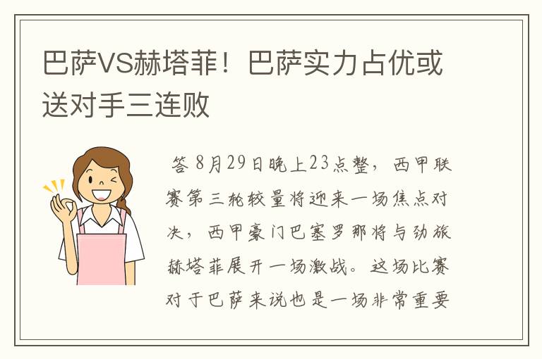 巴萨VS赫塔菲！巴萨实力占优或送对手三连败