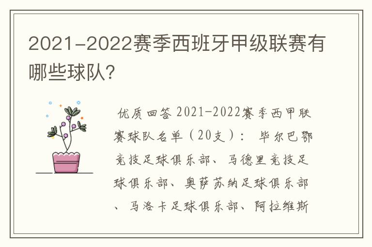 2021-2022赛季西班牙甲级联赛有哪些球队？