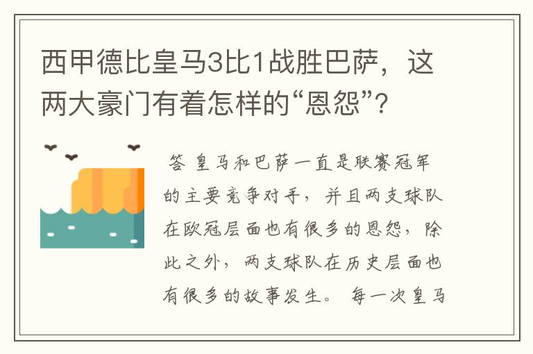 西甲德比皇马3比1战胜巴萨，这两大豪门有着怎样的“恩怨”？