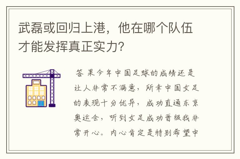 武磊或回归上港，他在哪个队伍才能发挥真正实力？