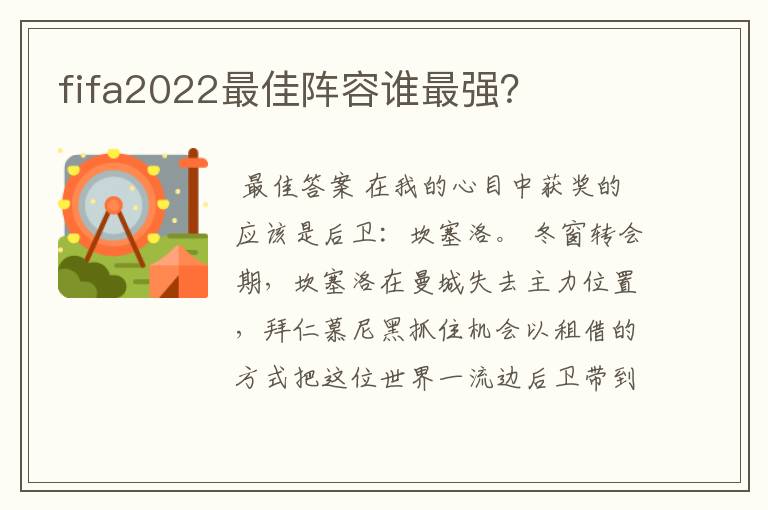 fifa2022最佳阵容谁最强？