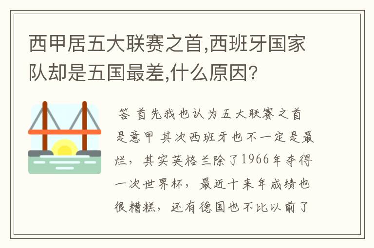 西甲居五大联赛之首,西班牙国家队却是五国最差,什么原因?