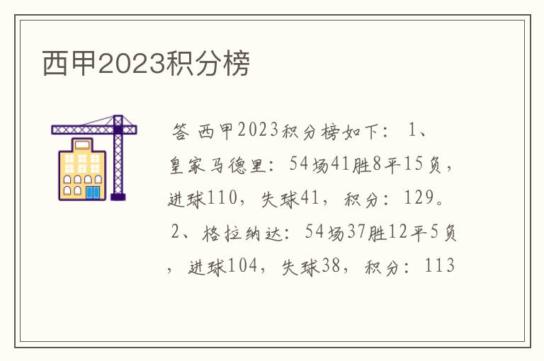 西甲2023积分榜