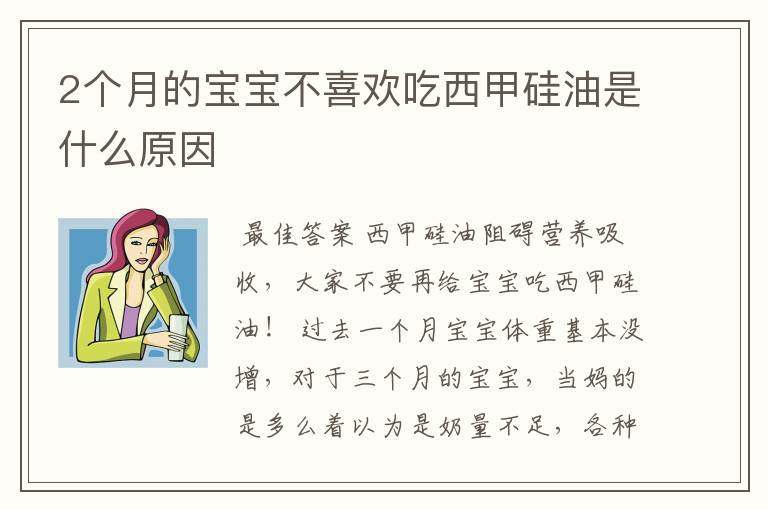 2个月的宝宝不喜欢吃西甲硅油是什么原因