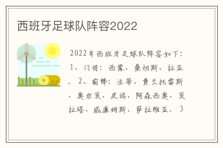 西班牙足球队阵容2022