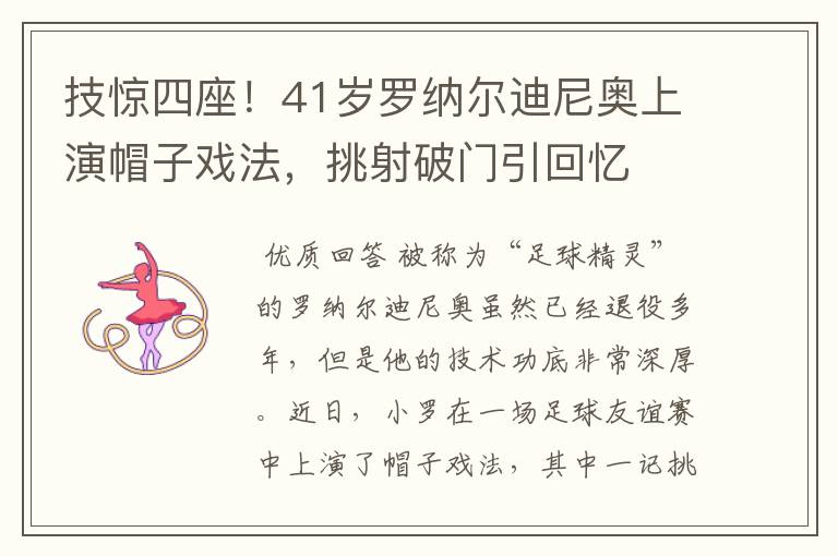 技惊四座！41岁罗纳尔迪尼奥上演帽子戏法，挑射破门引回忆